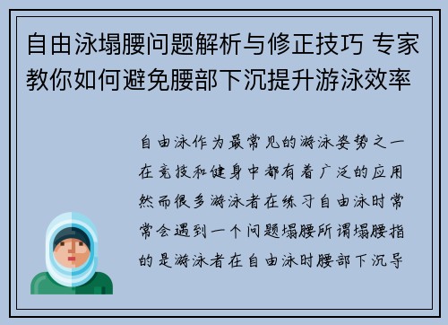 自由泳塌腰问题解析与修正技巧 专家教你如何避免腰部下沉提升游泳效率