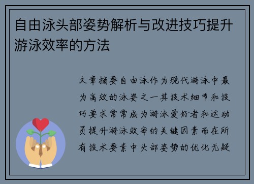 自由泳头部姿势解析与改进技巧提升游泳效率的方法