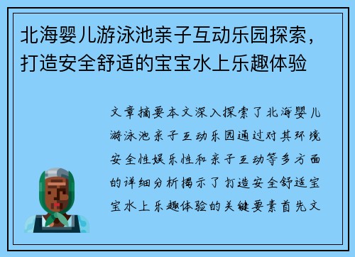 北海婴儿游泳池亲子互动乐园探索，打造安全舒适的宝宝水上乐趣体验