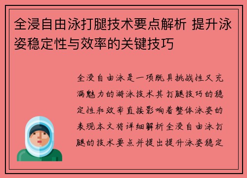 全浸自由泳打腿技术要点解析 提升泳姿稳定性与效率的关键技巧