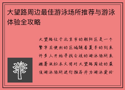 大望路周边最佳游泳场所推荐与游泳体验全攻略