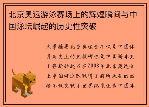 北京奥运游泳赛场上的辉煌瞬间与中国泳坛崛起的历史性突破