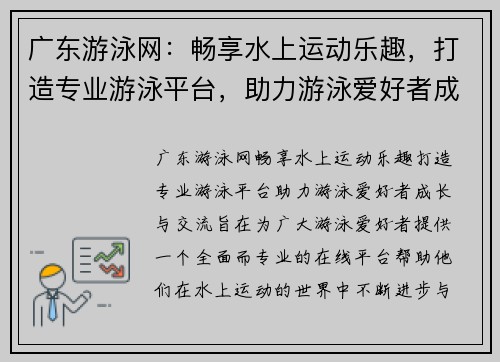 广东游泳网：畅享水上运动乐趣，打造专业游泳平台，助力游泳爱好者成长与交流