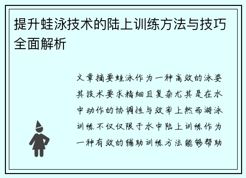 提升蛙泳技术的陆上训练方法与技巧全面解析