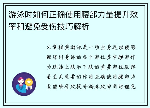 游泳时如何正确使用腰部力量提升效率和避免受伤技巧解析