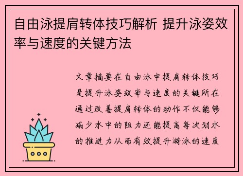 自由泳提肩转体技巧解析 提升泳姿效率与速度的关键方法